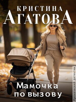 cover image of Мамочка по вызову
